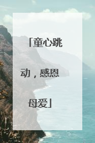 童心跳动，感恩母爱