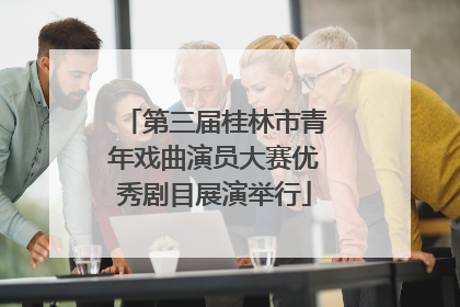 第三届桂林市青年戏曲演员大赛优秀剧目展演举行