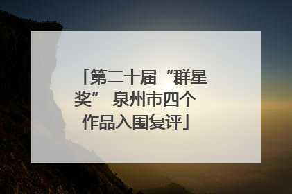 第二十届“群星奖” 泉州市四个作品入围复评