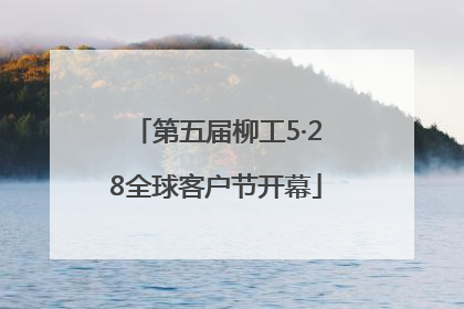 第五届柳工5·28全球客户节开幕