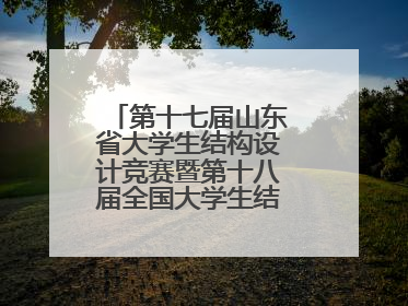 第十七届山东省大学生结构设计竞赛暨第十八届全国大学生结构设计竞赛分区赛在青岛举办