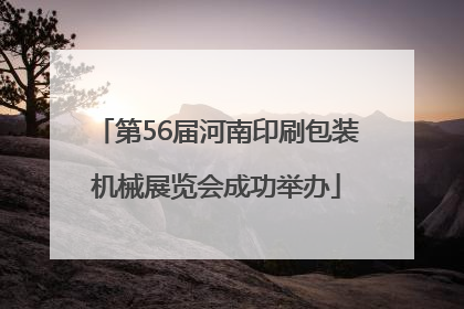 第56届河南印刷包装机械展览会成功举办