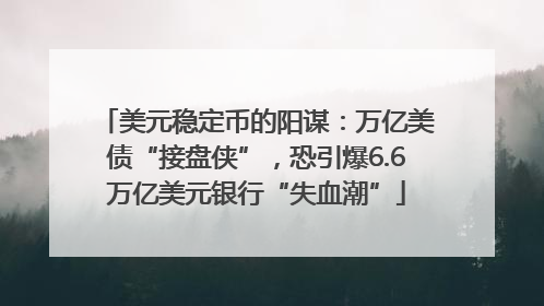 美元稳定币的阳谋：万亿美债“接盘侠”，恐引爆6.6万亿美元银行“失血潮”