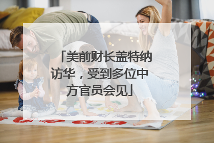 美前财长盖特纳访华，受到多位中方官员会见