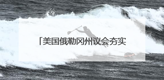 美国俄勒冈州议会夯实友华决议 俄勒冈-中国姐妹省州委员会复会