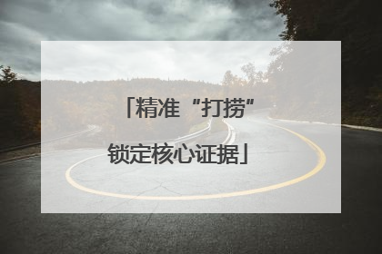 精准“打捞”锁定核心证据