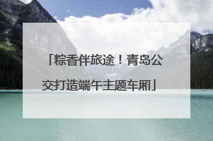 粽香伴旅途！青岛公交打造端午主题车厢