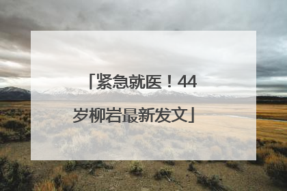 紧急就医！44岁柳岩最新发文