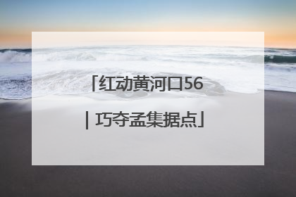 红动黄河口56｜巧夺孟集据点