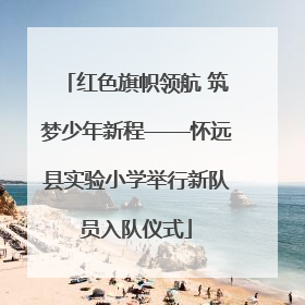 红色旗帜领航 筑梦少年新程——怀远县实验小学举行新队员入队仪式