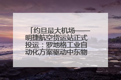 约旦最大机场——明捷航空货运站正式投运：罗地格工业自动化方案驱动中东物流未来新航向