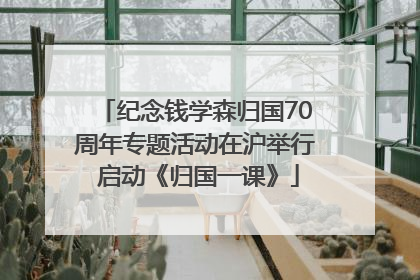 纪念钱学森归国70周年专题活动在沪举行 启动《归国一课》