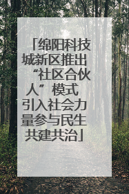 绵阳科技城新区推出“社区合伙人”模式 引入社会力量参与民生共建共治