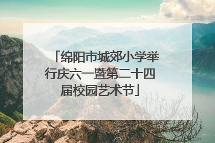 绵阳市城郊小学举行庆六一暨第二十四届校园艺术节