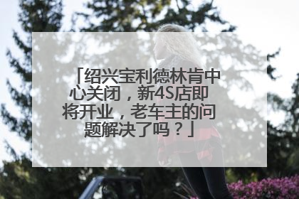 绍兴宝利德林肯中心关闭，新4S店即将开业，老车主的问题解决了吗？