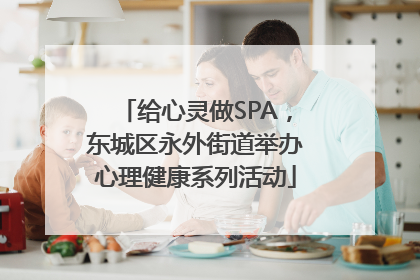 给心灵做SPA，东城区永外街道举办心理健康系列活动
