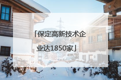 保定高新技术企业达1850家