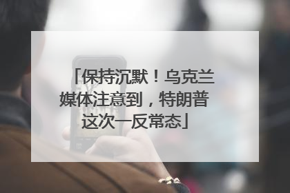 保持沉默！乌克兰媒体注意到，特朗普这次一反常态