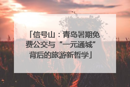 信号山：青岛暑期免费公交与“一元通城”背后的旅游新哲学