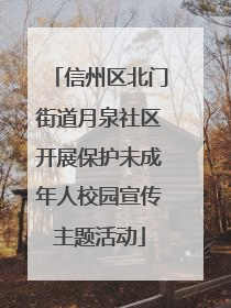 信州区北门街道月泉社区开展保护未成年人校园宣传主题活动