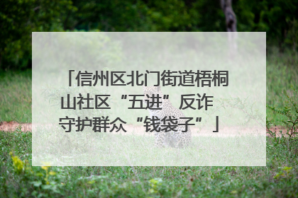信州区北门街道梧桐山社区“五进”反诈 守护群众“钱袋子”