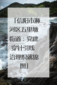 信阳市浉河区五里墩街道：党建穿针引线 治理织就锦图