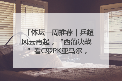 体坛一周推荐｜乒超风云再起，“西葡决战”看C罗PK亚马尔，NBA总决赛上演“正青春”……