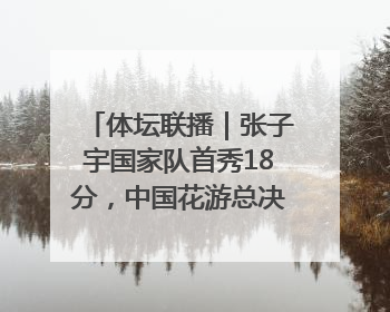 体坛联播｜张子宇国家队首秀18分，中国花游总决赛首日三金