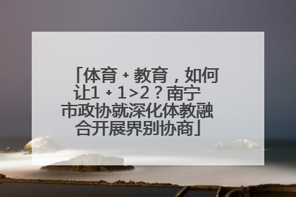 体育﹢教育，如何让1﹢1>2？南宁市政协就深化体教融合开展界别协商