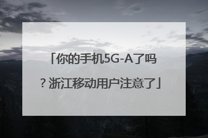 你的手机5G-A了吗？浙江移动用户注意了