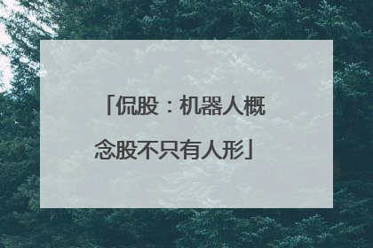 侃股：机器人概念股不只有人形