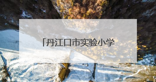 丹江口市实验小学开展法治教育讲座