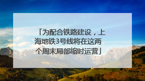 为配合铁路建设，上海地铁3号线将在这两个周末局部缩时运营