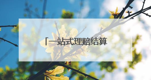 一站式理赔结算！“烟台市民健康保”为参保人提供坚实“医”靠