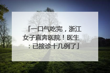 一口气吃完，浙江女子直奔医院！医生：已接诊十几例了