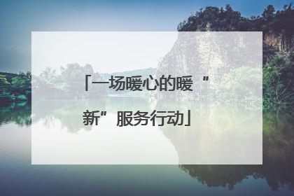 一场暖心的暖“新”服务行动