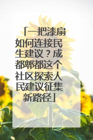 一把漆扇如何连接民生建议？成都郫都这个社区探索人民建议征集新路径