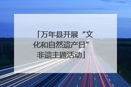 万年县开展“文化和自然遗产日”非遗主题活动
