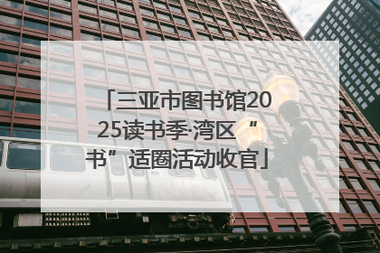 三亚市图书馆2025读书季·湾区“书”适圈活动收官