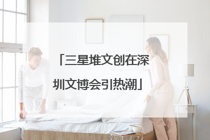 三星堆文创在深圳文博会引热潮