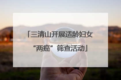 三清山开展适龄妇女“两癌”筛查活动