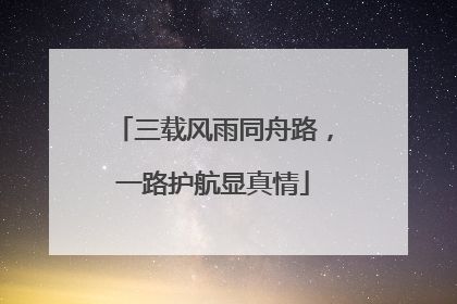 三载风雨同舟路，一路护航显真情