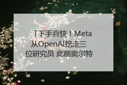 下手真快！Meta从OpenAI挖走三位研究员 此前奥尔特曼还曾出言嘲讽