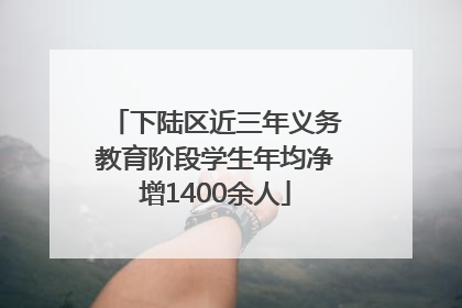 下陆区近三年义务教育阶段学生年均净增1400余人