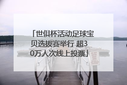 世俱杯活动足球宝贝选拔赛举行 超30万人次线上投票