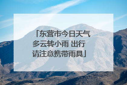 东营市今日天气多云转小雨 出行请注意携带雨具