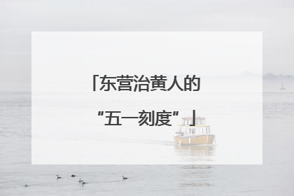 东营治黄人的“五一刻度”