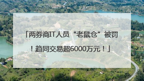 两券商IT人员“老鼠仓”被罚！趋同交易超6000万元！