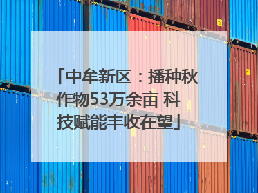 中牟新区：播种秋作物53万余亩 科技赋能丰收在望