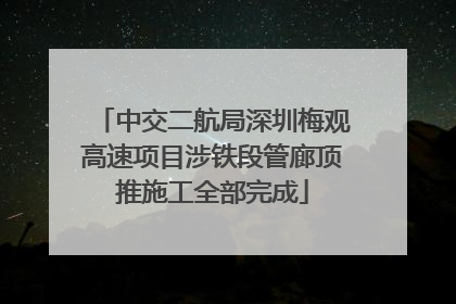 中交二航局深圳梅观高速项目涉铁段管廊顶推施工全部完成